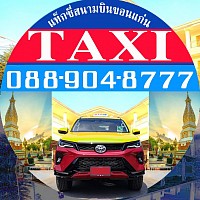 แท็กซี่ขอนแก่น Khonkaen Taxi แท็กซี่สนามบินขอนแก่น Taxi Airport แท็กซี่บขสขอนแก่น จองแท็กซี่ Book Taxi ติดต่อแท็กซี่ เบอร์โทรแท็กซี่ เรียกแท็กซี่ ศูนย์บริการแท็กซี่มิเตอร์ แท็กซี่รับส่งทั่วไทย แท็กซี่ขนาดใหญ่ 7ที่นั่ง Private Taxi เหมาแท็กซี่ไปต่างจังหวัด