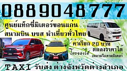 แท็กซี่ร้อยเอ็ด แท็กซี่รับส่งสนามบินร้อยเอ็ด แท็กซี่รับส่งทั่วไทย เบอร์โทรแท็กซี่ จองแท็กซี่ เรียกแท็กซี่ร้อยเอ็ด เหมาแท็กซี่แท็กซี่ร้อยเอ็ด แท็กซี่รับส่งสนามบินร้อยเอ็ด แท็กซี่รับส่งทั่วไทย เบอร์โทรแท็กซี่ จองแท็กซี่ เรียกแท็กซี่ร้อยเอ็ด เหมาแท็กซี่  แท็กซี่ร้อยเอ็ด Taxi Roi Et แท็กซี่สนามบินร้อยเอ็ด Airport Roi Et Taxi แท็กซี่บขสร้อยเอ็ด จองแท็กซี่ล่วงหน้า Book Taxi เบอร์โทรแท็กซี่             แท็กซี่ร้อยเอ็ด Taxi  เบอร์โทรแท็กซี่ 0889048777 เรียกแท็กซี่ 0889048777 ติดต่อแท็กซี่ 0889048777  หรือแอดไลน์ https://line.me/ti/p/vNvmcK9Fa5 ตกลงราคาได้