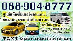 แท็กซี่ขอนแก่น Khonkaen Taxi แท็กซี่สนามบินขอนแก่น Taxi Airport แท็กซี่บขสขอนแก่น จองแท็กซี่ Book Taxi ติดต่อแท็กซี่ เบอร์โทรแท็กซี่ เรียกแท็กซี่ ศูนย์บริการแท็กซี่มิเตอร์ แท็กซี่รับส่งทั่วไทย แท็กซี่ขนาดใหญ่ 7ที่นั่ง Private Taxi เหมาแท็กซี่ไปต่างจังหวัด