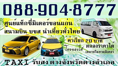 แท็กซี่ขอนแก่น แท็กซี่สนามบินขอนแก่น อัตราค่าโดยสาร จากขอนแก่น KHONKAEN TAXI แท็กซี่ขอนแก่นแท็กซี่อำเภอเมืองขอนแก่น  กดมิเตอร์ ค่า เรียกแท็กซี่ 20บาท      เบอร์โทรแท็กซี่ 0889048777      เรียกแท็กซี่ 0889048777       ติดต่อแท็กซี่ 0889048777  หรือแอดไลน์ https://line.me/ti/p/vNvmcK9Fa5 ตกลงราคาได้