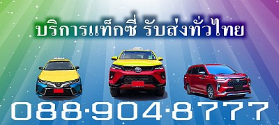 แท็กซี่รับส่งทั่วไทย