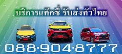 แท็กซี่ ศูนย์บิการแท็กซี่ แท็กซี่มิเตอร์ แท็กซี่ 24 ชั่วโมง ค่าเรียกแท็กซี่ 20 บาท ทุกพื้นที่ทั่วไทย บริการแท็กซี่ พาเที่ยวแบบธรรมชาติ แท็กซี่นำเที่ยว ขอพรใหว้พระสักการะสิ่งศักดิ์สิทธิ์ รับงานนัดงานจองทุกรูปแบบ        แท็กซี่ขอนแก่น แท็กซี่สนามบิน เบอร์โทรแท็กซี่ 0889048777 เรียกแท็กซี่ 0889048777 ติดต่อแท็กซี่ 0889048777  หรือแอดไลน์ https://line.me/ti/p/vNvmcK9Fa5 ตกลงราคาได้