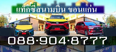 แท็กซี่ขอนแก่น Khonkaen Taxi แท็กซี่สนามบินขอนแก่น Taxi Airport แท็กซี่บขสขอนแก่น จองแท็กซี่ Book Taxi ติดต่อแท็กซี่ เบอร์โทรแท็กซี่ เรียกแท็กซี่ ศูนย์บริการแท็กซี่มิเตอร์ แท็กซี่รับส่งทั่วไทย แท็กซี่ขนาดใหญ่ 7ที่นั่ง Private Taxi เหมาแท็กซี่ไปต่างจังหวัด